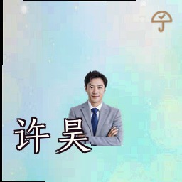 许昊